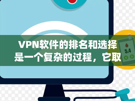 VPN软件的排名和选择是一个复杂的过程，它取决于用户的具体需求和预算。以下是一些 commonly used VPN software，以及它们的主要特点