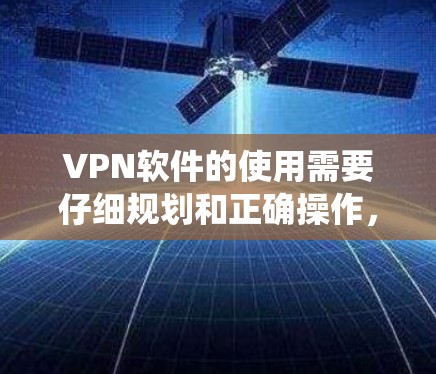 VPN软件的使用需要仔细规划和正确操作,才能有效保护隐私并确保安全。以下是一个详细且系统化的指南,帮助用户全面了解如何使用VPN软件 VPN软件的使用需要仔细规划和正确操作,才能有效保护隐私并确保安全。以下是一个详细且系统化的指南,帮助用户全面了解如何使用VPN软件