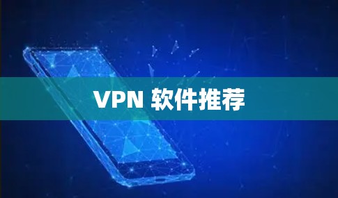 VPN 软件推荐