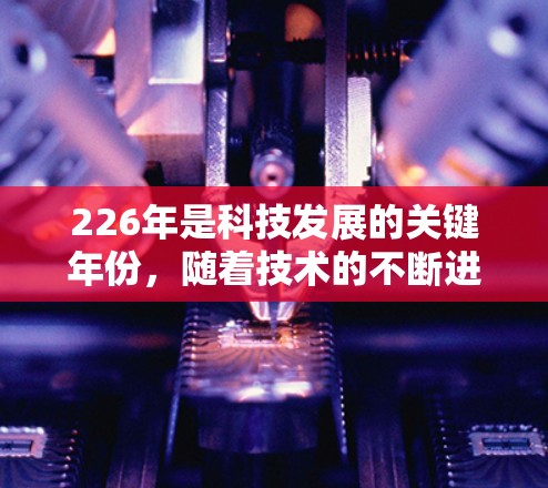 226年是科技发展的关键年份,随着技术的不断进步,VPN软件也相应地趋向成熟和多样化。以下是基于226年趋势和用户需求的VPN软件推荐,涵盖安全性和使用体验的几种选择