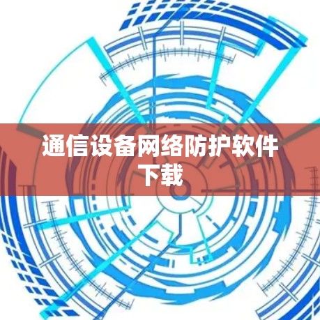 通信设备网络防护软件下载