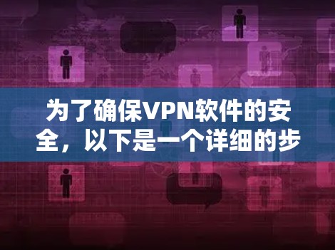 为了确保VPN软件的安全，以下是一个详细的步骤指南