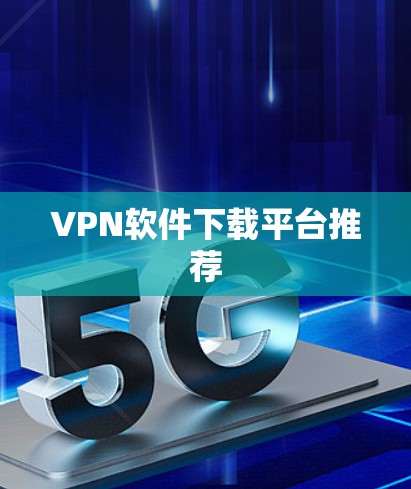 VPN软件下载平台推荐