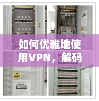 如何优雅地使用VPN,解码安全的通信密码