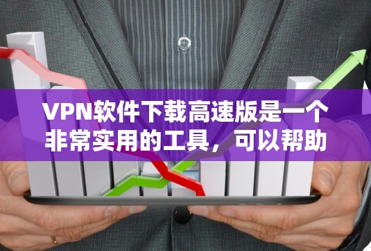VPN软件下载高速版是一个非常实用的工具,可以帮助您在没有连接Wi-Fi的情况下快速访问加密的网络资源。以下是几个常见的VPN软件下载,您可以选择其中的任意一个或多个