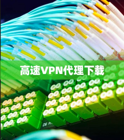 高速VPN代理下载