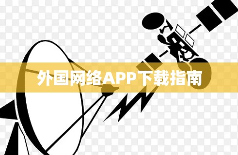 外国网络APP下载指南 外国网络APP下载指南