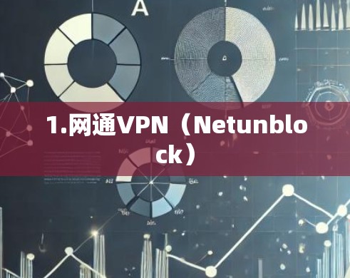 1.网通VPN(Netunblock) 1.网通VPN(Netunblock)