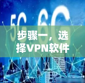 步骤一,选择VPN软件