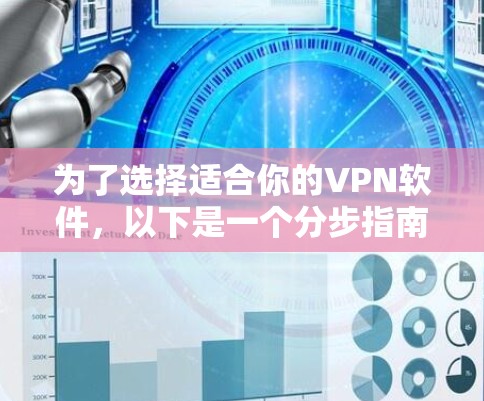 为了选择适合你的VPN软件,以下是一个分步指南