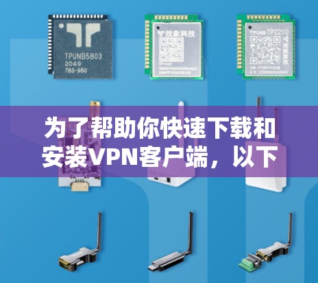 为了帮助你快速下载和安装VPN客户端,以下是一步步的指南