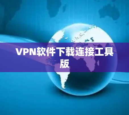 VPN软件下载连接工具版