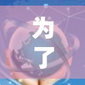 为了安全有效地进行VPN下载，以下是一个有条理的推荐和步骤指南