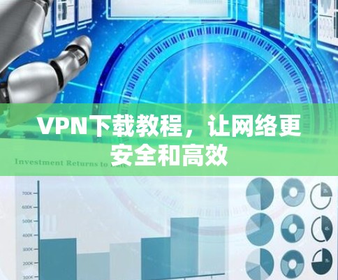 VPN下载教程,让网络更安全和高效