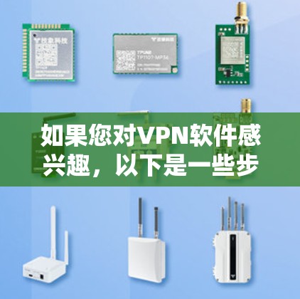 如果您对VPN软件感兴趣,以下是一些步骤性的建议,帮助您决定是否下载全球代理版 如果您对VPN软件感兴趣,以下是一些步骤性的建议,帮助您决定是否下载全球代理版