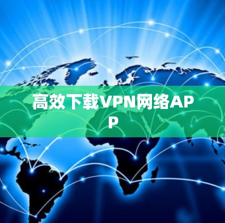 高效下载VPN网络APP