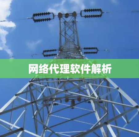网络代理软件解析 网络代理软件解析