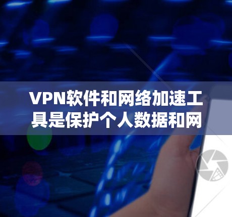VPN软件和网络加速工具是保护个人数据和网络连接的重要手段。以下是系统性的学习建议