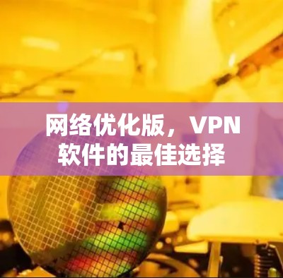 网络优化版,VPN软件的最佳选择