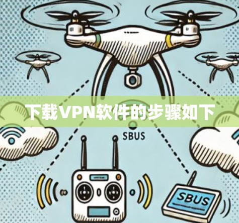 下载VPN软件的步骤如下 下载VPN软件的步骤如下