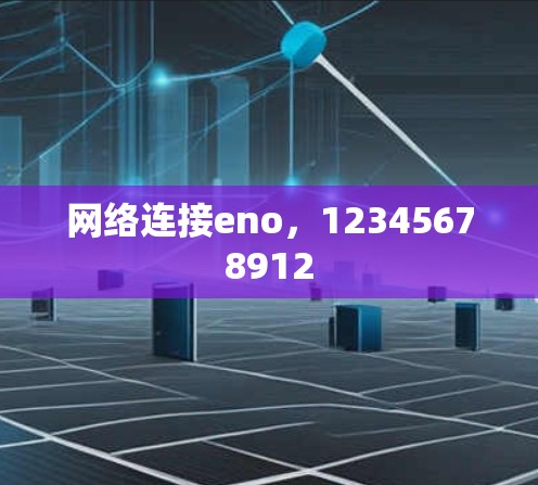 网络连接eno,12345678912 网络连接eno,12345678912