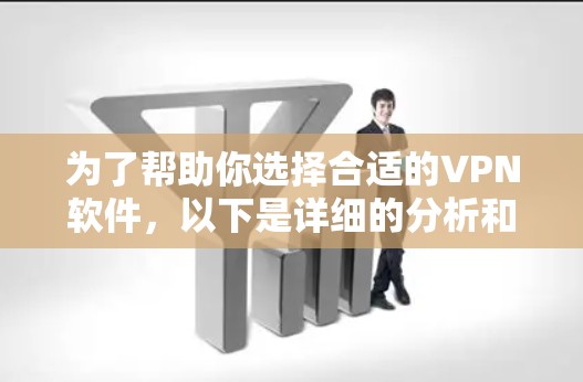 为了帮助你选择合适的VPN软件,以下是详细的分析和建议