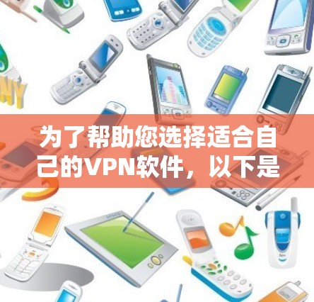 为了帮助您选择适合自己的VPN软件，以下是详细的指南