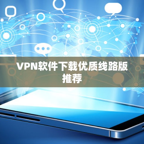 VPN软件下载优质线路版推荐