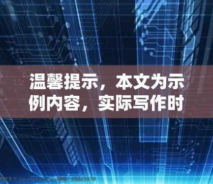 温馨提示,本文为示例内容,实际写作时请根据具体需求和行业特点调整 温馨提示,本文为示例内容,实际写作时请根据具体需求和行业特点调整