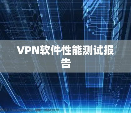 VPN软件性能测试报告