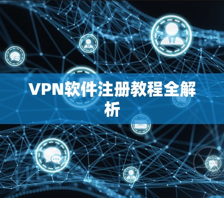 VPN软件注册教程全解析